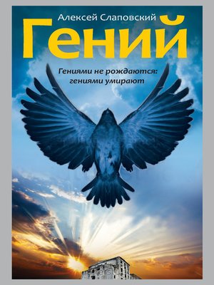 cover image of Гений